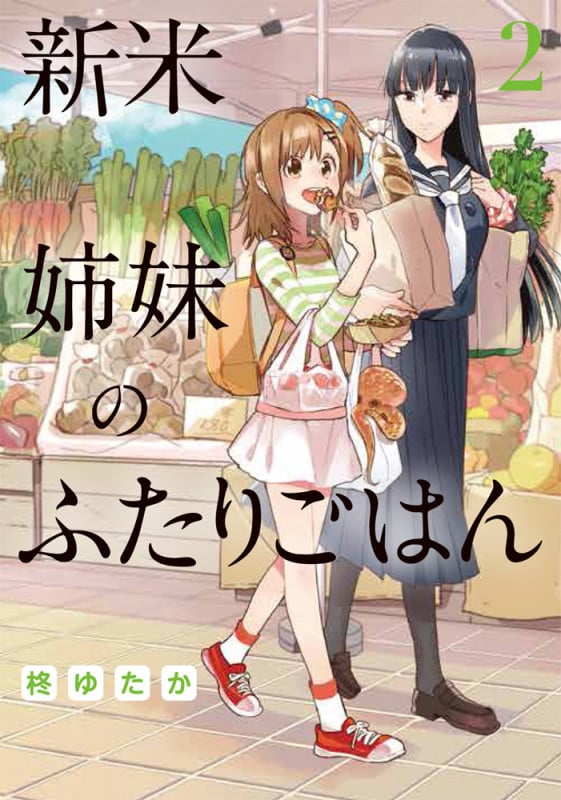 新米姉妹のふたりごはん (2) (電撃C NEXT)