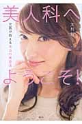美人科へようこそ! 女医が教える本当の美容法