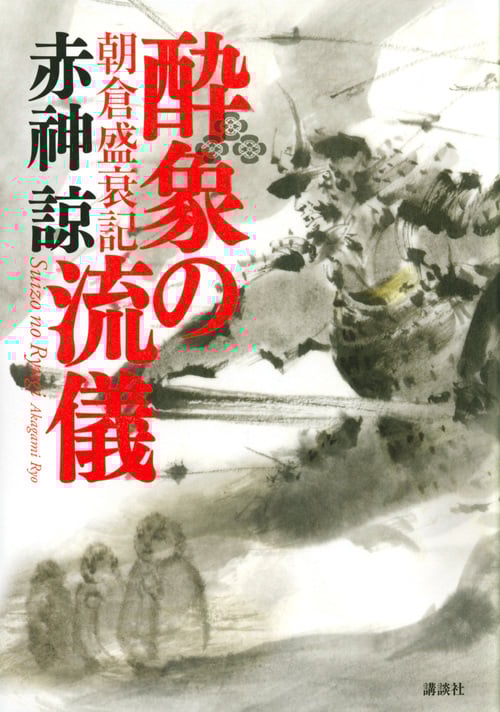 酔象の流儀 朝倉盛衰記