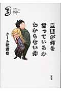 旦那が何を言っているかわからない件 (3)
