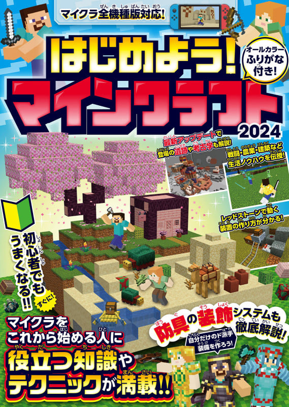 はじめよう! マインクラフト 2024【スイッチ含むマイクラ全機種版対応!】初心者でもすぐにうまくなる! 冒険・農業・建築・レッドストーンなど役立つ知識やテクニックが満載!! 【スイッチ含むマイクラ全機種版対応!】初心者でもすぐにうまくなる! 冒険・農業・建築・レッドストーンなど役立つ知識やテクニックが満載!!の詳細を見る