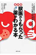 最新版 獣医からもらった薬がわかる本の詳細を見る