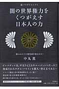 闇の世界権力をくつがえす日本人の力 割られた十六菊花紋を復元せよ!