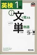 英検1級 文で覚える単熟語