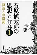 石原愼太郎の思想と行為 1 政治との格闘