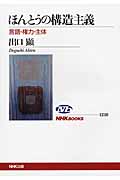ほんとうの構造主義 言語・権力・主体 (NHKブックス 1210)