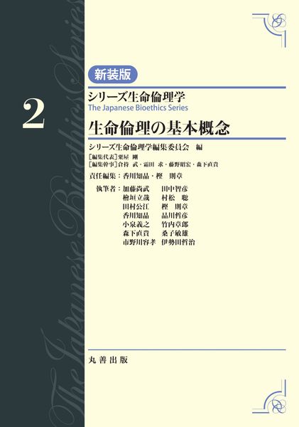 第2巻 生命倫理の基本概念 (シリーズ生命倫理学 新装版)