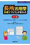 長所活用型指導で子どもが変わる Part3 認知処理様式を生かす各教科・ソーシャルスキルの指導