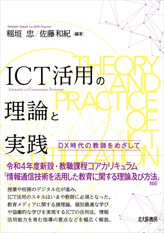 ICT活用の理論と実践 DX時代の教師をめざして