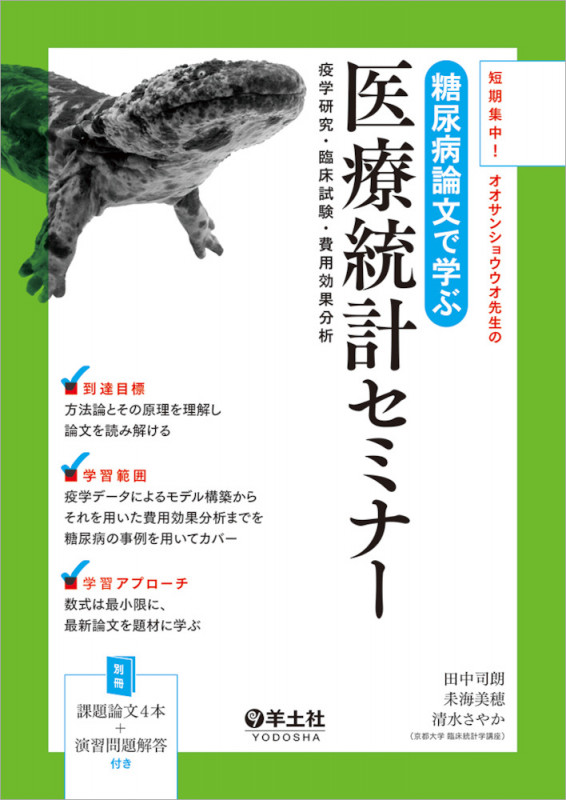 糖尿病論文で学ぶ医療統計セミナー