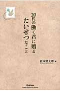 20代の働く君に贈るたいせつなこと (ドリームスキル・クラブ)