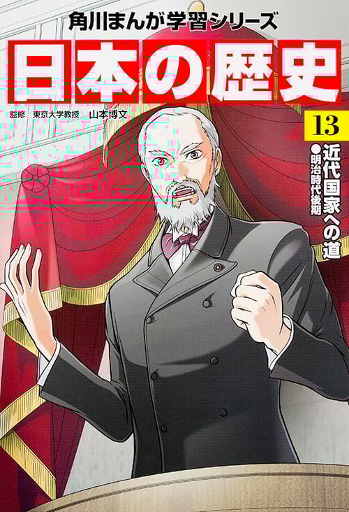 日本の歴史 近代国家への道 明治時代後期 (13) (角川まんが学習シリーズ)