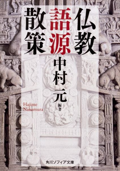 仏教語源散策 (角川ソフィア文庫)の詳細を見る