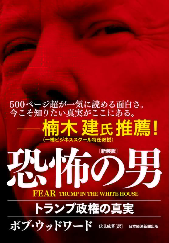 FEAR 恐怖の男(新装版) トランプ政権の真実