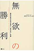 無欲の勝利 最高の自分を引き出す“求めない”技術