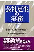 会社更生の実務 (下)