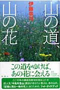 山の道、山の花 あの山の、「記憶に残る一輪の花」に会うための、フォト・ガイドブック