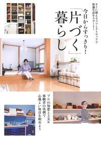 今日からすっきり!「片づく」暮らし すぐに使えるコツとアイディアで快適生活をスタート!