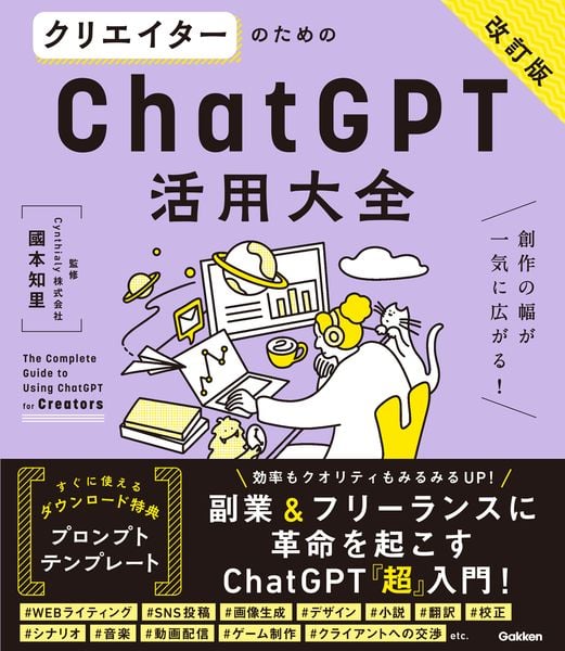 クリエイターのためのChatGPT活用大全【改訂版】 (活用大全)