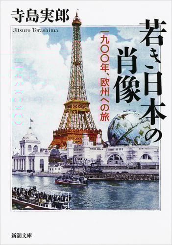 若き日本の肖像 一九〇〇年、欧州への旅 (新潮文庫)