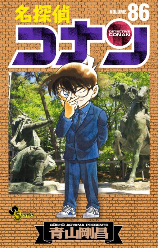 名探偵コナン (86) (少年サンデーコミックス)の詳細を見る