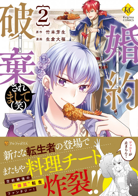 婚約破棄されまして(笑) (2) (レジーナCOMICS)