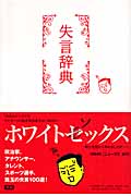 失言辞典の詳細を見る