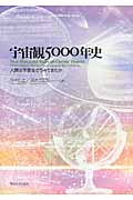 宇宙観5000年史