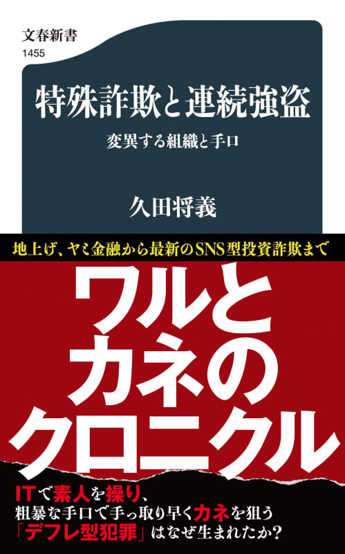 特殊詐欺と連続強盗 変異する組織と手口 (文春新書)の詳細を見る