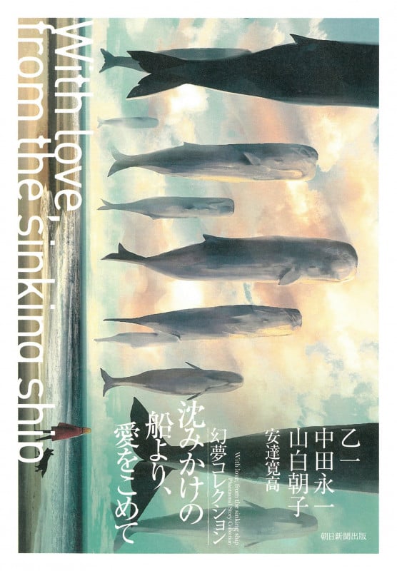 沈みかけの船より、愛をこめて 幻夢コレクション