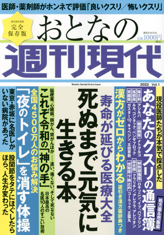 週刊現代別冊 おとなの週刊現代 2022 vol.1 寿命が延びる医療大全 死ぬまで元気に生きる本 (講談社 MOOK)