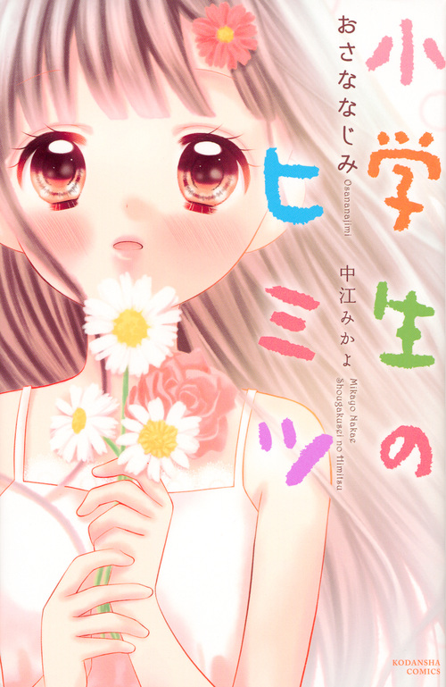 小学生のヒミツ おさななじみ (なかよしKC)
