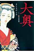 大奥 (第五巻) (ジェッツC)