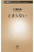 とまらない (新潮新書)の詳細を見る
