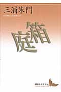 箱庭 (講談社文芸文庫)