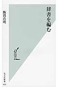 辞書を編む (光文社新書)