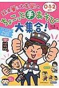 鈴木翼&大友剛の0・1・2歳児 ちょこっと手あそび大集合! (ハッピー保育books 23)
