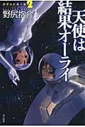 天使は結果オーライ ロケットガール2 (ハヤカワ文庫JA)の詳細を見る