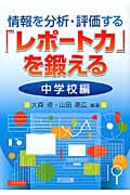 情報を分析・評価する「レポート力」を鍛える 中学校編