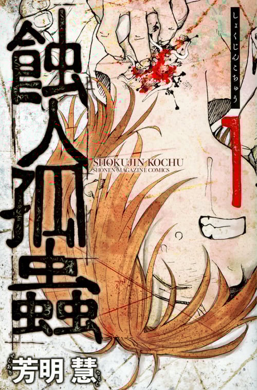 蝕人孤蟲(1) (講談社コミックス)