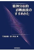 精神分析的診断面接のすすめかた
