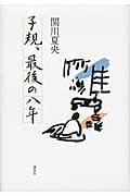 子規、最後の八年の詳細を見る