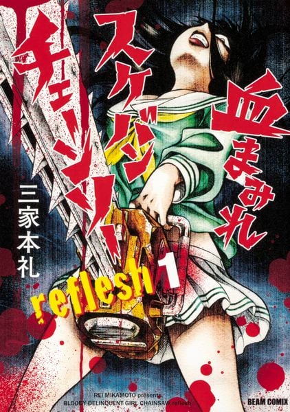 血まみれスケバンチェーンソーreflesh 1 (ビームコミックス)の詳細を見る