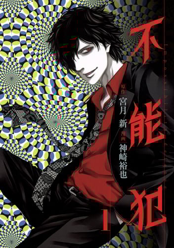 不能犯 1 (ヤングジャンプコミックス)