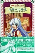 妖界ナビ・ルナ II 1 妖界への帰還 (フォア文庫 B352)