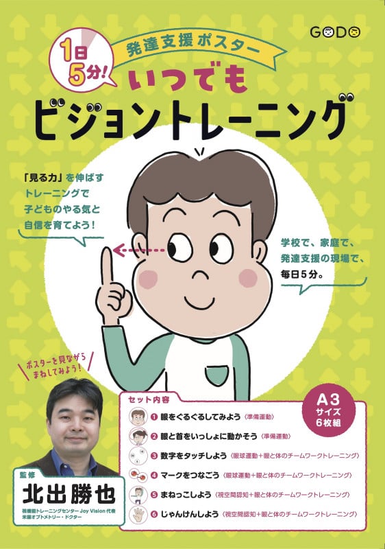 発達支援ポスター  1日5分! いつでもビジョントレーニング