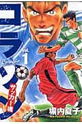 コラソン サッカー魂 (1) (ヤングマガジンKCSP)