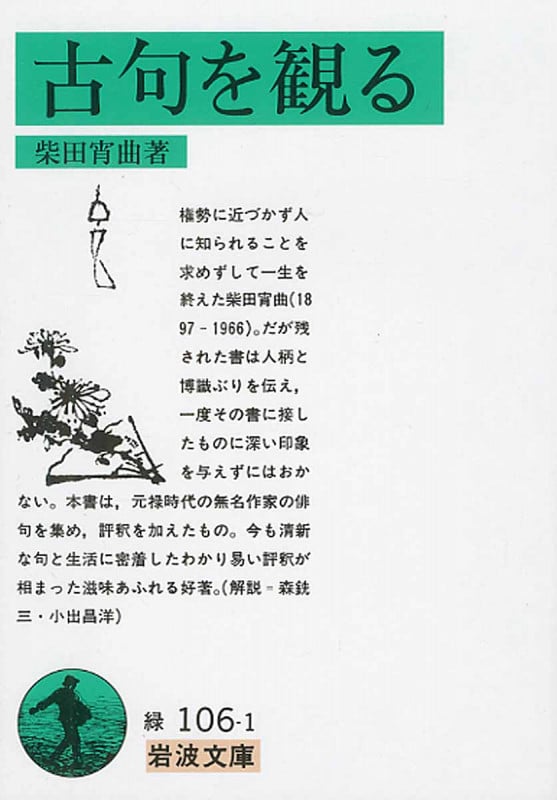 古句を観る (岩波文庫 緑106-1)