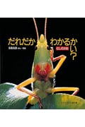 どきどきしぜん だれだかわかるかい? むしのかお (かがくのとも傑作集)