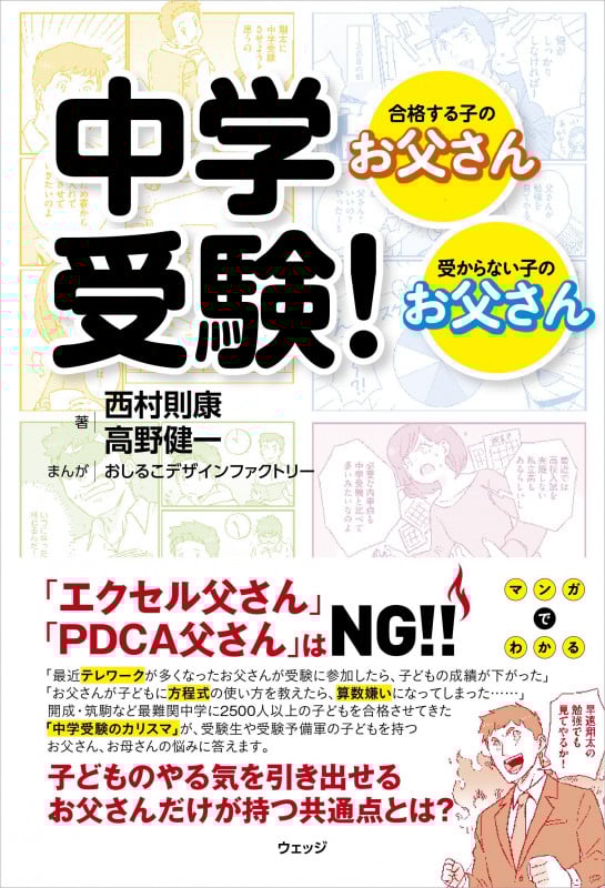 中学受験! 合格する子のお父さん・受からない子のお父さん